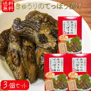 【送料無料】国産きゅうりのてっぽう漬け 130g×3個 国産きゅうり使用 しそ巻き唐辛子入り お茶漬け 青唐辛子 しその葉 ご飯のお供 鉄砲漬け お酒の肴 しょ...