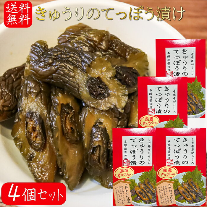 【送料無料】国産きゅうりのてっぽう漬け 130g×4個 国産きゅうり使用 しそ巻き唐辛子入り お茶漬け 青唐辛子 しその葉 ご飯のお供 鉄砲漬け お酒の肴 しょうゆ漬け 胡瓜のてっぽう漬け キュウリてつぽう漬け 本醸造醬油漬 漬物 季折