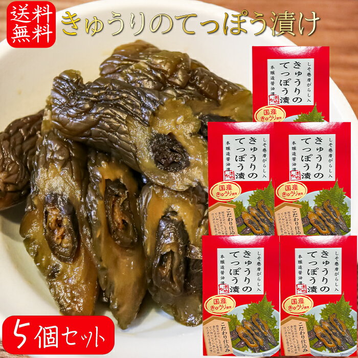 【送料無料】国産きゅうりのてっぽう漬け 130g×5個 国産胡瓜使用 しそ巻き唐辛子入り お茶漬け 青唐辛子 しその葉 ご飯のお供 鉄砲漬け お酒の肴 しょうゆ漬け 胡瓜のてっぽう漬け キュウリてつぽう漬け 本醸造醬油漬 漬物 季折