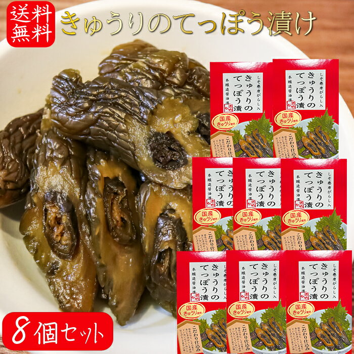 【送料無料】国産きゅうりのてっぽう漬け 130g×8個 国産胡瓜使用 しそ巻き唐辛子入り お茶漬け 青唐辛子 しその葉 ご飯のお供 鉄砲漬け お酒の肴 しょうゆ漬け 胡瓜のてっぽう漬け キュウリてつぽう漬け 本醸造醬油漬 漬物 季折