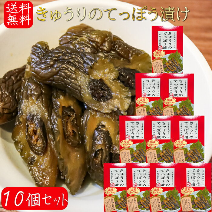 【送料無料】国産きゅうりのてっぽう漬け 130g×10個 国産胡瓜使用 しそ巻き唐辛子入り お茶漬け 青唐辛子 しその葉 ご飯のお供 鉄砲漬け お酒の肴 しょうゆ漬け 胡瓜のてっぽう漬け キュウリてつぽう漬け 本醸造醬油漬 漬物 季折