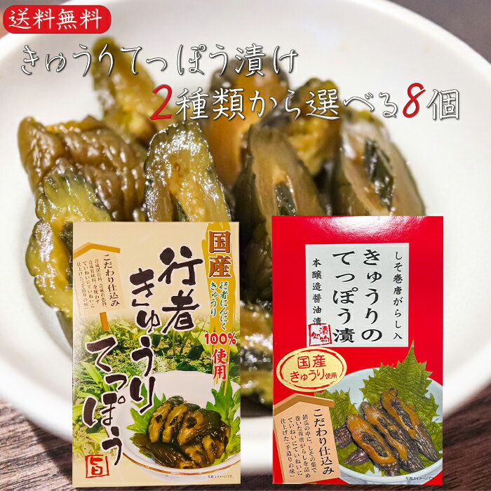 【送料無料】きゅうりてっぽう2種類から選べる8個セット 国産きゅうりのてっぽう漬け130g 国産行者きゅうりてっぽう130g 手造り 国産きゅうり使用 行者にんにく 青唐辛子 しその葉 きゅうりてっぽう漬け お茶漬け ご飯のお供 鉄砲漬け お酒の肴 本醸造醬油漬 漬物 季折