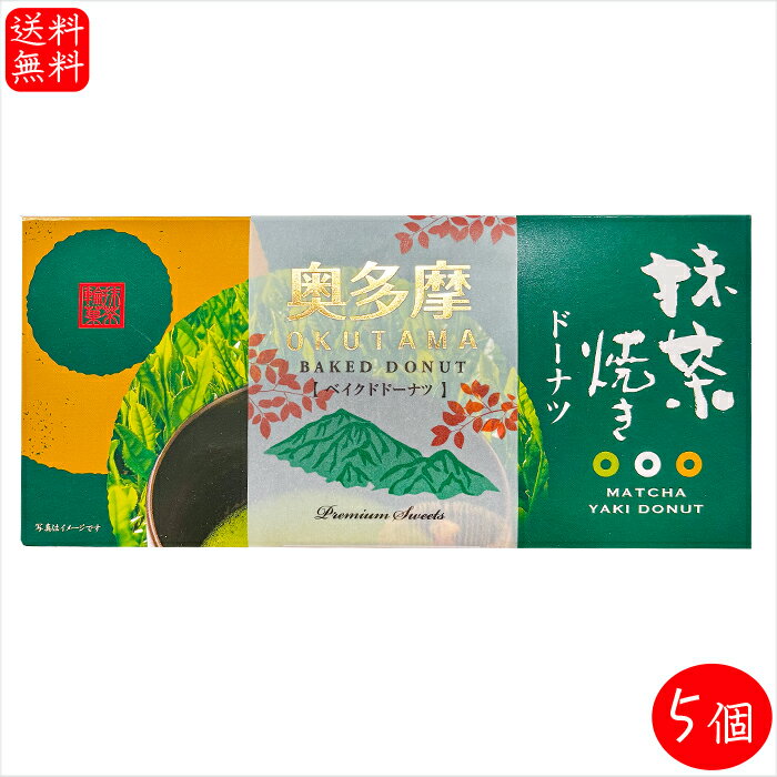 【送料無料】抹茶焼きドーナツ 6個入り×5箱 抹茶ベイクドドーナッツ 洋菓子 油不使用 焼きドーナツ 抹茶ドーナツ お茶菓子 焼きドーナッツ 油揚げで揚げてないドーナッツ おやつ 焼き菓子 ベイクドドーナツ 季折