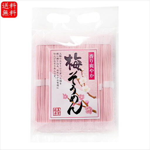 【送料無料】梅そうめん 450g(50g×9束入り) そうめん にゅうめん 保存食 素麺 ソーメン 非常食 簡単調理 保存用 日持ち 季折 【送料無料】梅そうめん 450g(50g×9束入り) そうめん にゅうめん 保存食 素麺 ソーメン 非常食 簡単調理 保存用 日持ち 季折