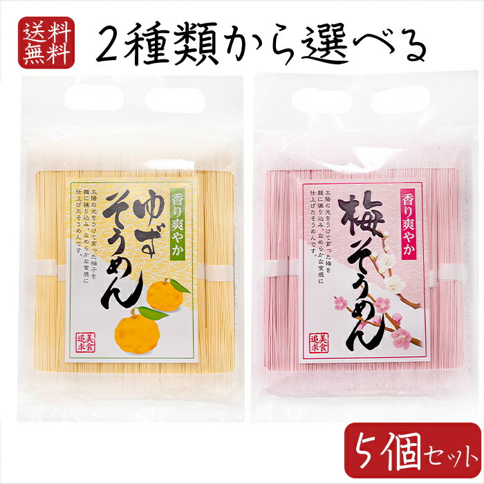 【送料無料】そうめん2種類から選べる5個セット 梅そうめん 450g(50g×9束入り) ゆずそうめん 450g(50g×9束入り) そうめん にゅうめん 梅素麺 柚子素麵 ギフト プレゼント 母の日 父の日 敬老の日 保存食 素麺 ソーメン 非常食 簡単調理 保存用 日持ち 麵 季折