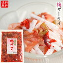 【送料無料】梅ザーサイ 250g ざーさい かつお風味 お酒の肴 梅 ザーサイ 梅の風味 ご飯のお供 おつまみ 惣菜 季折