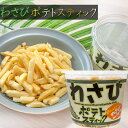 わさびポテトスティック 138g わさびしょうゆ味 山葵 じゃがいもスティック ポテトチップス おやつ おつまみ 季折