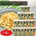 【送料無料】わさびポテトスティック 138g×10個 わさびしょうゆ味 山葵 じゃがいもスティック ポテトチップス おやつ おつまみ 季折