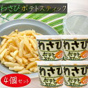 【送料無料】わさびポテトスティック 138g×4個 わさびしょうゆ味 山葵 じゃがいもスティック ポテトチップス おやつ おつまみ 季折