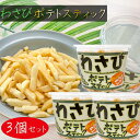 【送料無料】わさびポテトスティック 138g×3個 わさびしょうゆ味 山葵 じゃがいもスティック ポテトチップス おやつ おつまみ 季折