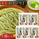 【送料無料】山里の味 わさびそば 480g (そば130g×3食・めんつゆ30g×3食)×5個 麵つゆ付き 半生そば 手粉わさびそば 半なまわさび入り蕎麦 山葵蕎麦 ワサビ入りそば ざるそば かけそば 季折