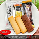 【送料無料】クッキー3種類から選べる 6本入り×10個セット 箱無し ラベルレス とうふクッキー しっとりバー ナチュラルチーズ 奏でるショコラ しっとりバー 豆腐菓子 焼き菓子 自然なおいしさ 豆腐クッキー お茶菓子 個包装 プレゼント ギフト 豆富 季折
