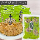 わさびせんべい 80g 個包装 約15枚入り 国産うるち米 おやつ お茶菓子 山葵煎餅 海苔 せんべい おつまみ かるせん 山葵 ワサビ おやつ 駄菓子 お茶菓子 煎餅 わさびの風味 お酒の肴 季折