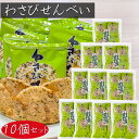【送料無料】わさびせんべい 80g×10個セット 個包装 1袋約15枚入り 国産うるち米 おやつ お茶菓子 山葵煎餅 海苔 せんべい おつまみ かるせん 山葵 ワサビ おやつ 駄菓子 お茶菓子 煎餅 わさびの風味 お酒の肴 季折