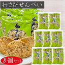 【送料無料】わさびせんべい 80g×8個セット 個包装 1袋約15枚入り 国産うるち米 おやつ お茶菓子 山葵煎餅 海苔 せんべい おつまみ かるせん 山葵 ワサビ おやつ 駄菓子 お茶菓子 煎餅 わさびの風味 お酒の肴 季折