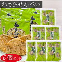 【送料無料】わさびせんべい 80g×6個セット 個包装 1袋約15枚入り 国産うるち米 おやつ お茶菓子 山葵煎餅 海苔 せんべい おつまみ かるせん 山葵 ワサビ おやつ 駄菓子 お茶菓子 煎餅 わさびの風味 お酒の肴 季折
