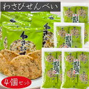 【送料無料】わさびせんべい 80g×4個セット 個包装 1袋約15枚入り 国産うるち米 おやつ お茶菓子 山葵煎餅 海苔 せんべい おつまみ かるせん 山葵 ワサビ おやつ 駄菓子 お茶菓子 煎餅 わさびの風味 お酒の肴 季折