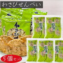 【送料無料】わさびせんべい 80g×5個セット 個包装 1袋約15枚入り 国産うるち米 おやつ お茶菓子 山葵煎餅 海苔 せんべい おつまみ かるせん 山葵 ワサビ おやつ 駄菓子 お茶菓子 煎餅 わさびの風味 お酒の肴 季折