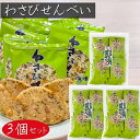 【送料無料】わさびせんべい 80g×3個セット 個包装 1袋約15枚入り 国産うるち米 おやつ お茶菓子 山葵煎餅 海苔 せんべい おつまみ かるせん 山葵 ワサビ おやつ 駄菓子 お茶菓子 煎餅 わさびの風味 お酒の肴 季折