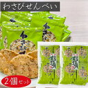 【送料無料】わさびせんべい 80g×2個セット 個包装 1袋約15枚入り 国産うるち米 おやつ お茶菓子 山葵煎餅 海苔 せんべい おつまみ かるせん 山葵 ワサビ おやつ 駄菓子 お茶菓子 煎餅 わさびの風味 お酒の肴 季折