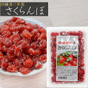 さくらんぼ 140g 皮付き 乾燥 砂糖漬け 塩 おやつ 砂糖漬け果実 お茶菓子 ドライフルーツ 季折