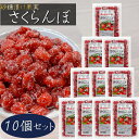 【送料無料】さくらんぼ 140g×10個 皮付き 乾燥 砂糖漬け 塩 おやつ 砂糖漬け果実 お茶菓子 ドライフルーツ 季折