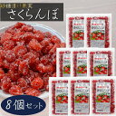 【送料無料】さくらんぼ 140g×8個 皮付き 乾燥 砂糖漬け 塩 おやつ 砂糖漬け果実 お茶菓子 ドライフルーツ 季折