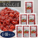 【送料無料】さくらんぼ 140g×6個 皮付き 乾燥 砂糖漬け 塩 おやつ 砂糖漬け果実 お茶菓子 ドライフルーツ 季折