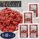 【送料無料】さくらんぼ 140g×4個 皮付き 乾燥 砂糖漬け 塩 おやつ 砂糖漬け果実 お茶菓子 ドライフルーツ 季折