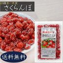 【送料無料】さくらんぼ 140g 皮付き 乾燥 砂糖漬け 塩 おやつ 砂糖漬け果実 お茶菓子 ドライフルーツ 季折