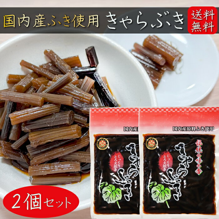 【送料無料】きゃらぶき 240g×2個セ