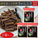 【送料無料】きゃらぶき 240g×3個セット 国産ふき使用 伝統の味と香り 山菜 蕗 佃煮 ご飯のお供 おにぎり 惣菜 伽羅ぶき キャラブキ おむすび お茶漬け 国産 季折