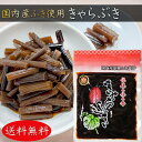 【送料無料】きゃらぶき 240g 国産ふき使用 伝統の味と香り 山菜 蕗 佃煮 ご飯のお供 おにぎり 惣菜 伽羅ぶき キャラブキ おむすび お茶漬け 国産 季折