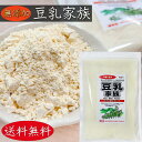 【送料無料】豆乳家族 200g 無添加 粉末豆乳ココア 牛乳 ヨーグルト 味噌汁 豆乳パウダー 季折