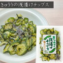 きゅうりの浅漬けチップス 塩昆布入り 40g 胡瓜チップス おやつ おつまみ すっぱい 漬物のお菓子 おやつ 季折