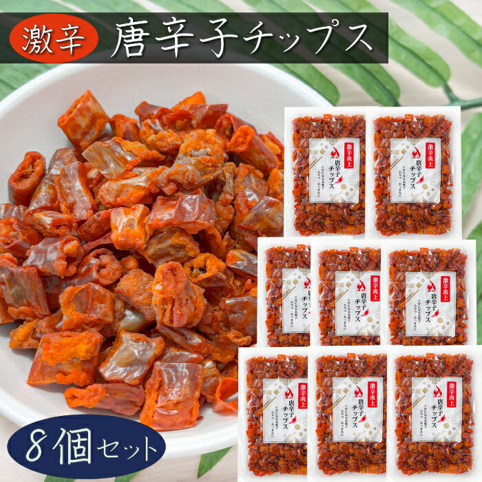 【送料無料】唐辛子チップス 50g×8個 食べる唐辛子 唐辛子チップ 激辛 天ぷら おやつ おつまみ 油菓子