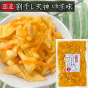 国産 割干し天神 ゆず味300g 国産大根・人参・柚子使用 ご飯のお供 酢漬け 天神漬け 漬物 おつまみ 季折