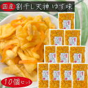 【送料無料】国産 割干し天神 ゆず味300g×10個 国産大根・人参・柚子使用 ご飯のお供 酢漬け 天神漬け 漬物 おつまみ 季折