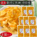 【送料無料】国産 割干し天神 ゆず味300g×8個 国産大根・人参・柚子使用 ご飯のお供 酢漬け 天神漬け 漬物 おつまみ 季折