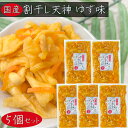 【送料無料】国産 割干し天神 ゆず味300g×5個 国産大根・人参・柚子使用 ご飯のお供 酢漬け 天神漬け 漬物 おつまみ 季折