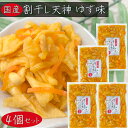【送料無料】国産 割干し天神 ゆず味300g×4個 国産大根・人参・柚子使用 ご飯のお供 酢漬け 天神漬け 漬物 おつまみ 季折