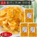 【送料無料】国産 割干し天神 ゆず味300g×3個 国産大根・人参・柚子使用 ご飯のお供 酢漬け 天神漬け 漬物 おつまみ 季折
