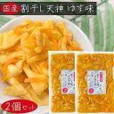 【送料無料】国産 割干し天神 ゆず味300g×2個 国産大根・人参・柚子使用 ご飯のお供 酢漬け 天神漬け 漬物 おつまみ 季折