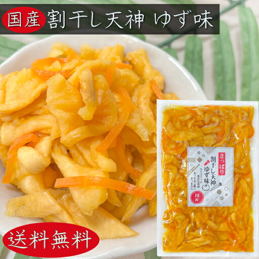 【送料無料】国産 割干し天神 ゆず味300g 国産大根・人参・柚子使用 ご飯のお供 酢漬け 天神漬け 漬物 おつまみ 季折 【送料無料】国産 割干し天神 ゆず味300g 国産大根・人参・柚子使用 ご飯のお供 酢漬け 天神漬け 漬物 おつまみ 季折