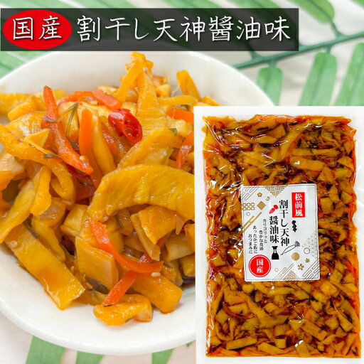 国産 割干し天神 醬油味300g 松前風 国産大根・人参・昆布 ご飯のお供 醬油漬け 漬物 おつまみ 季折 国産 割干し天神 醬油味300g 松前風 国産大根・人参・昆布 ご飯のお供 醬油漬け 漬物 おつまみ 季折