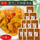 【送料無料】国産 割干し天神 醬油味300g×10個 松前風 国産大根・人参・昆布 ご飯のお供 醬油漬け 漬物 おつまみ 季折
