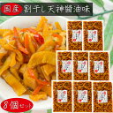 【送料無料】国産 割干し天神 醬油味300g×8個 松前風 国産大根・人参・昆布 ご飯のお供 醬油漬け 漬物 おつまみ 季折