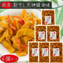 【送料無料】国産 割干し天神 醬油味300g×6個 松前風 国産大根・人参・昆布 ご飯のお供 醬油漬け 漬物 おつまみ 季折