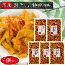 【送料無料】国産 割干し天神 醬油味300g×5個 松前風 国産大根・人参・昆布 ご飯のお供 醬油漬け 漬物 おつまみ 季折
