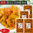 【送料無料】国産 割干し天神 醬油味300g×4個 松前風 国産大根・人参・昆布 ご飯のお供 醬油漬け 漬物 おつまみ 季折